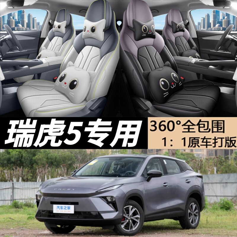 奇瑞瑞虎5全包围座椅套