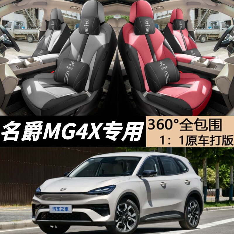 适用26款名爵MG4X坐垫四季通用座椅套MG4汽车座套用品改装饰配件