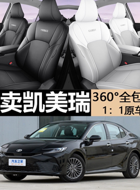 2024/25款丰田9代凯美瑞专用坐垫专车专用座套四季通用汽车座椅套