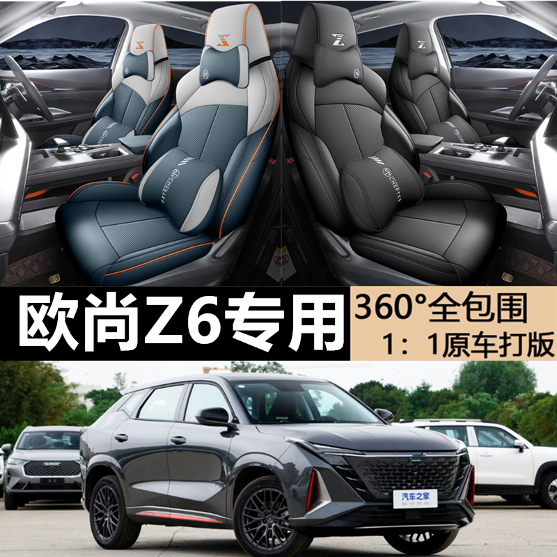欧尚Z6座椅套全包四季通用