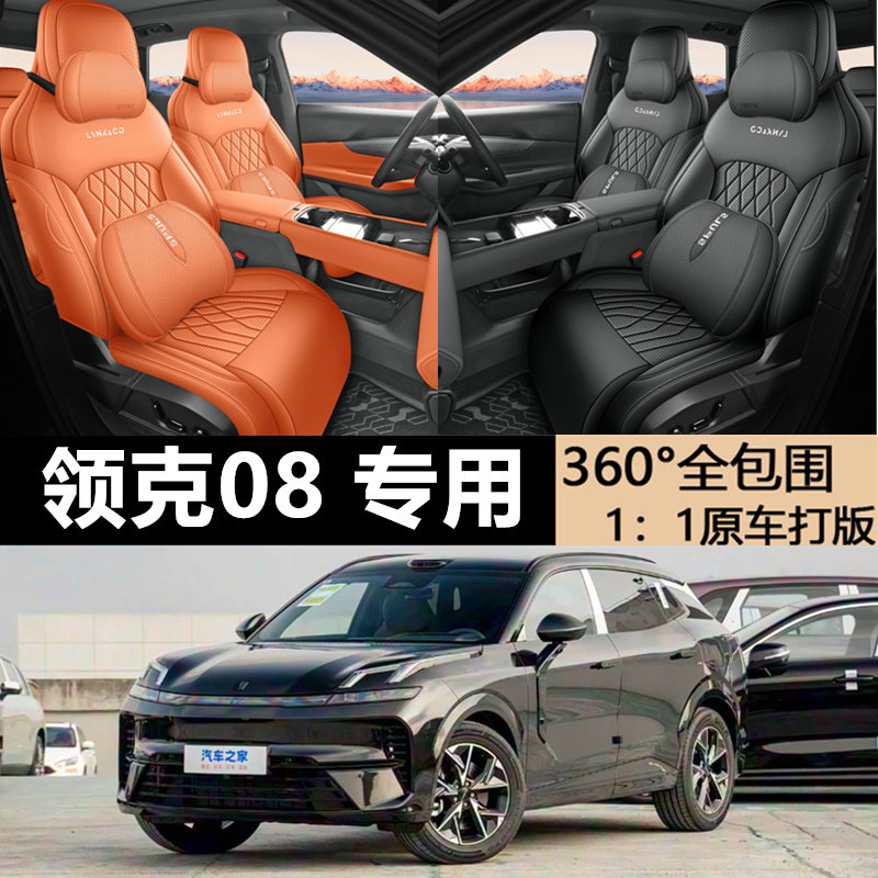 领克08emp汽车四季通用全包座套