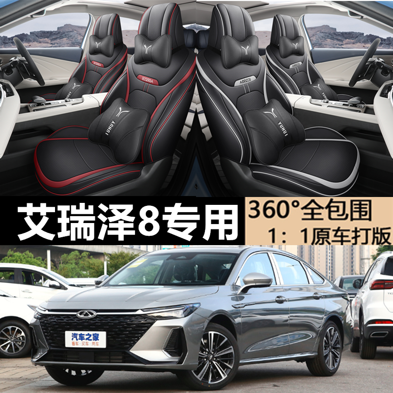 奇瑞艾泽8专车用座套定制打孔