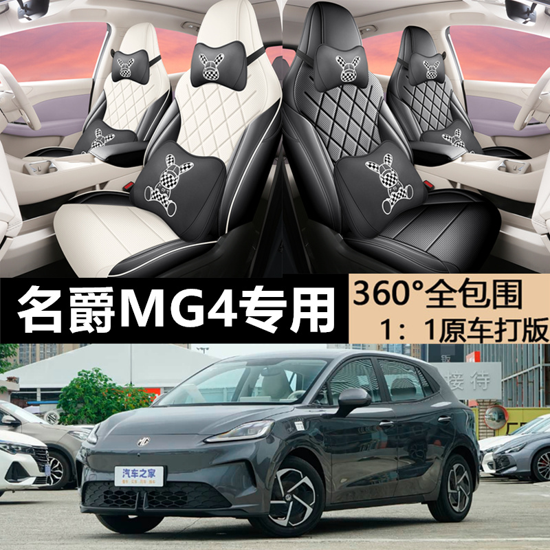 名爵MG4专用汽车四季通用座椅套