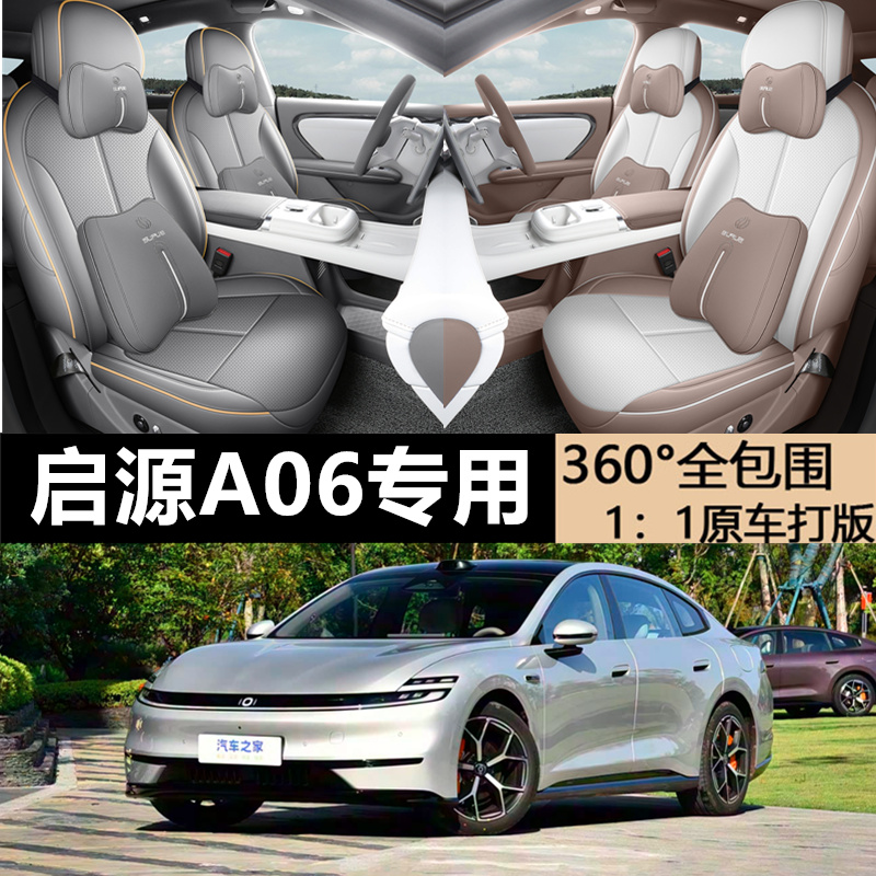 2026款四季全包长安启源a06座套