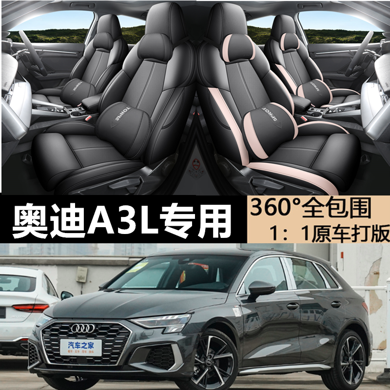 奥迪A3L专用全包汽车坐垫四季