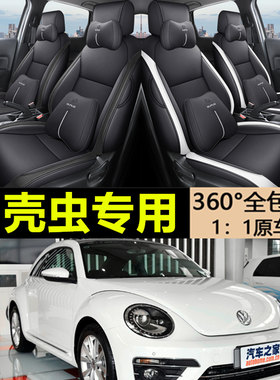 2008-19款大众甲壳虫座套