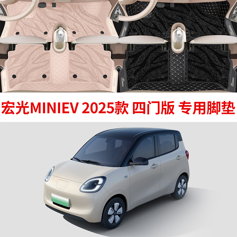2025款四门五菱宏光MINIEV脚垫
