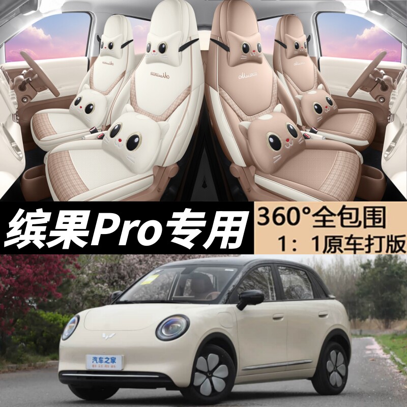 五菱缤果Pro座椅套全包汽车座套