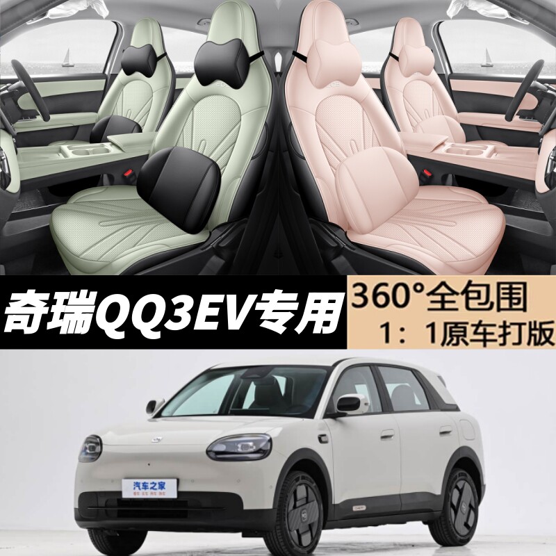 2026款奇瑞QQ3EV座椅套全包分享热爱版座套专用汽车坐垫四季通用