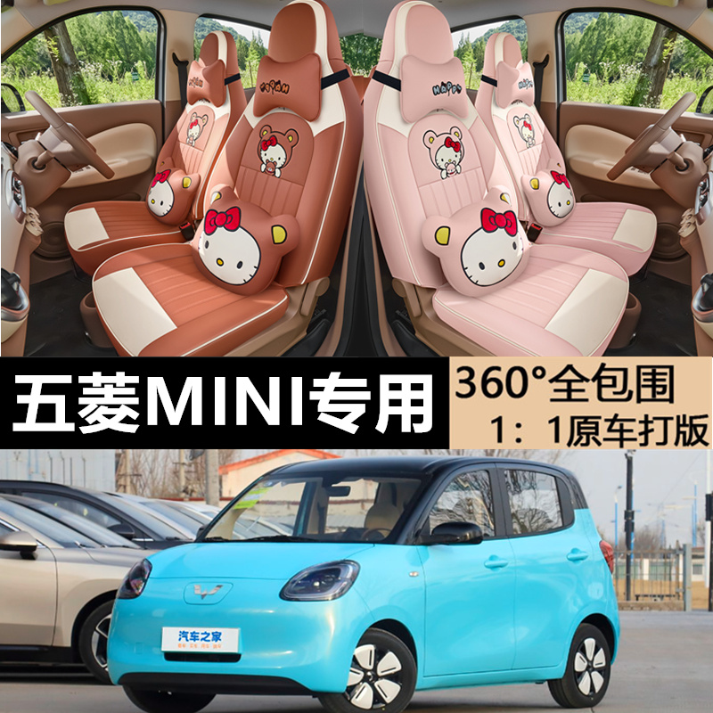 五菱MINI专用四季全包全皮座椅套