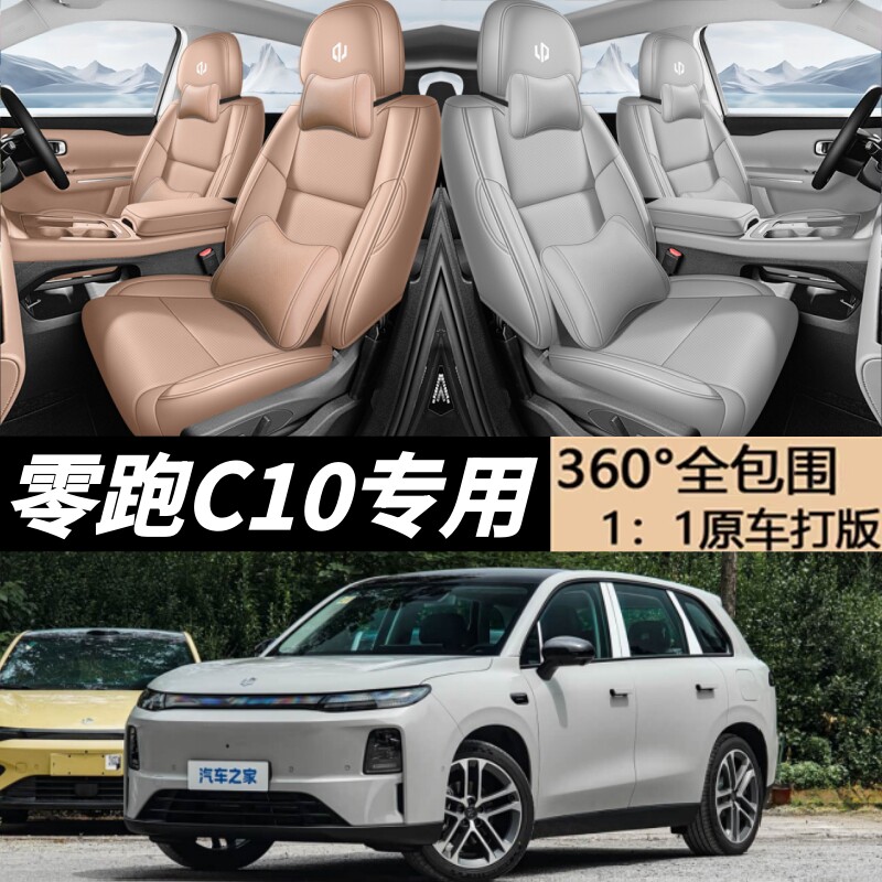 零跑C10座套全包围四季坐垫