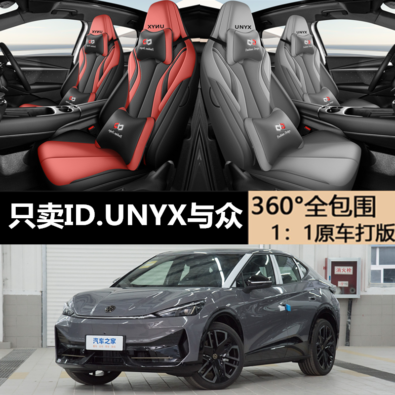IDUNYX与众专用坐垫专车专用座套
