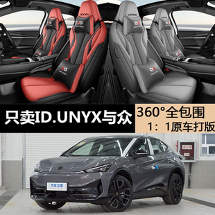 大众ID.UNYX与众专用坐垫专车专用座套四季通用汽车座椅套内饰