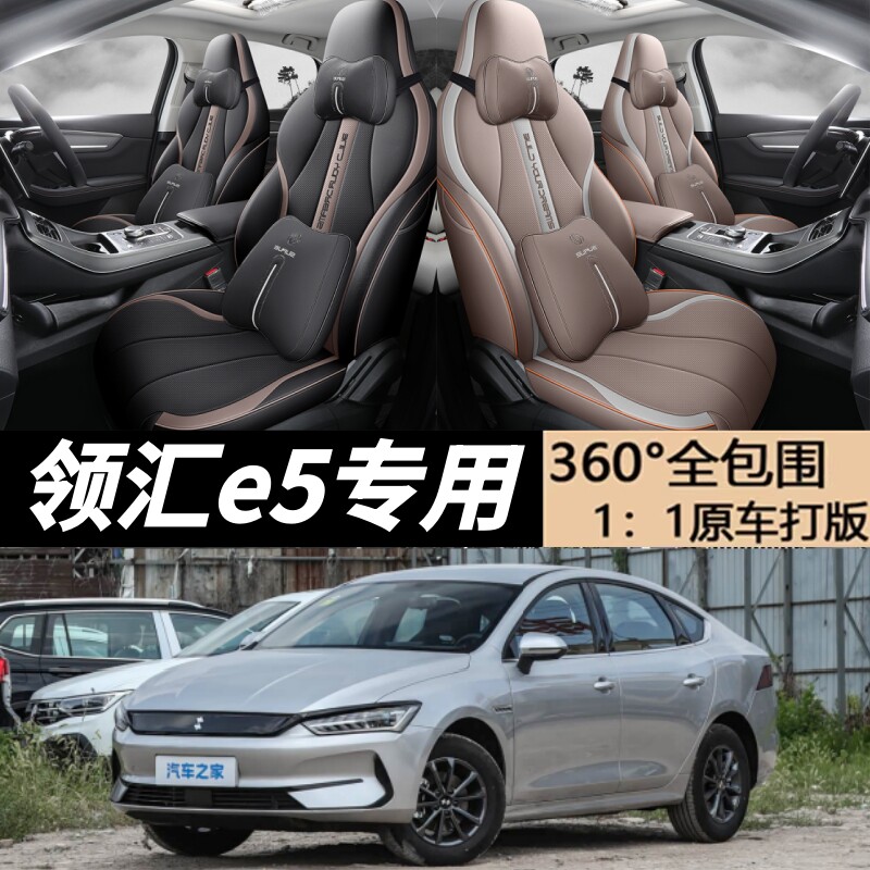 领汇E5座套全包围四季坐垫