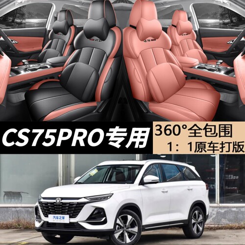 长安CS75PRO专用座椅套