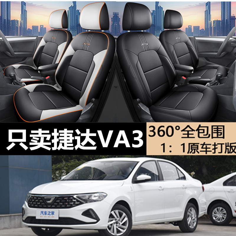 捷达VA3专用坐垫专车专用座套