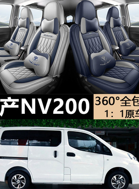 定做制日产NV200专车专用全包汽车坐垫耐磨皮四季专用七五座座套