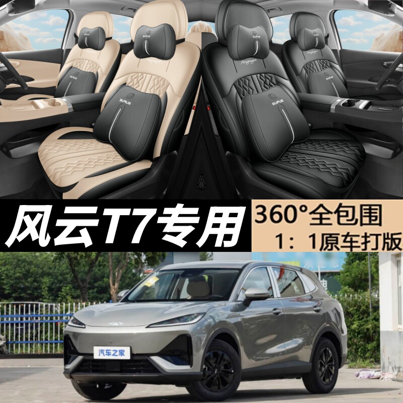 奇瑞风云T7全包围座套