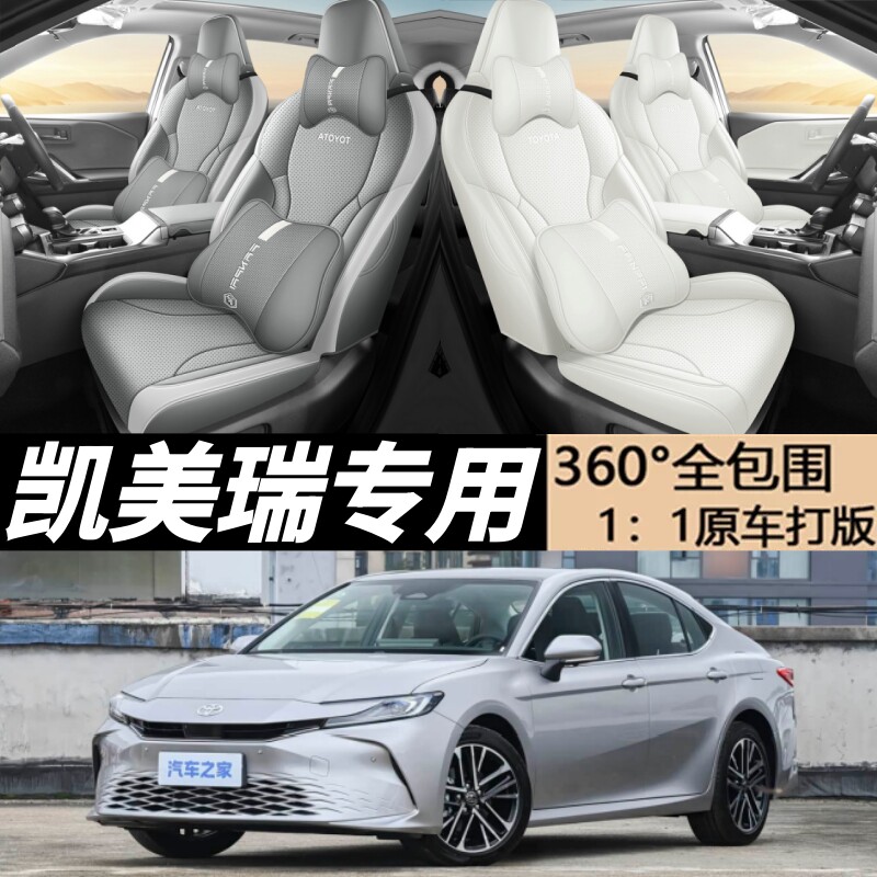 丰田凯美瑞全包围座套