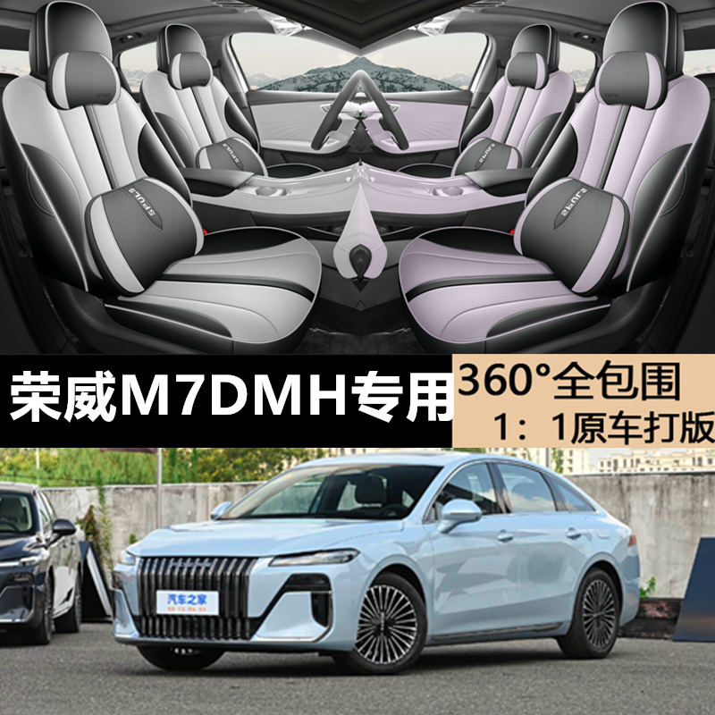 荣威M7DMH四季通用全包围座椅套