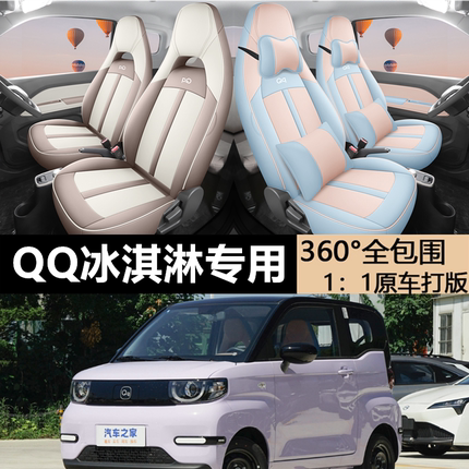 25款奇瑞冰淇淋QQ座椅套全包23/24款qq冰激凌座套四季通用坐垫