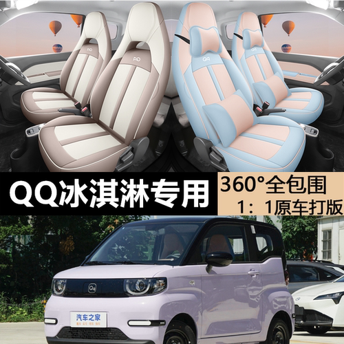 22/23/24/25款奇瑞QQ冰淇淋座套