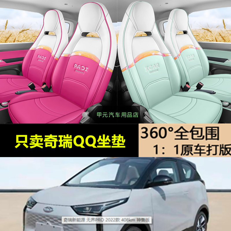 奇瑞qq冰淇淋座套汽车座椅垫