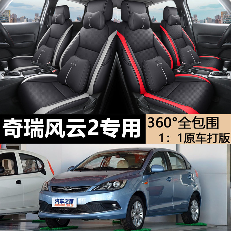 奇瑞风云2专用全包汽车座套四季