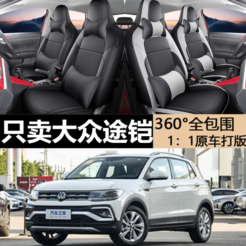 大众途铠专用坐垫专车专用座套