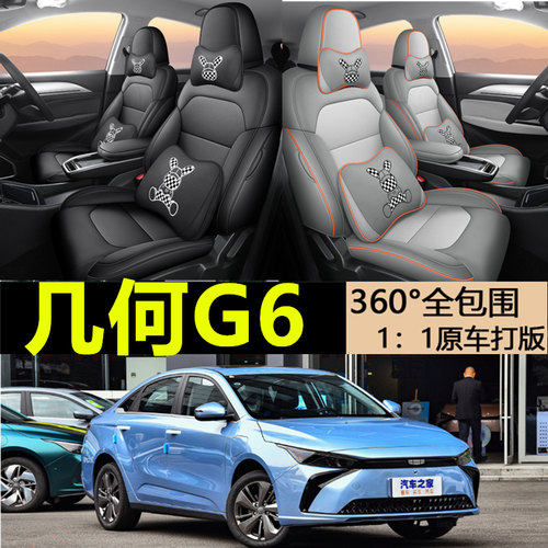 20款吉利几何G6专用坐垫座套