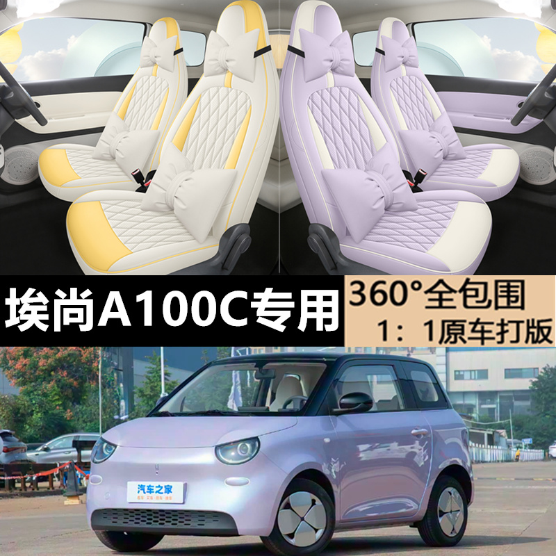 埃尚A100C汽车坐垫全包围座椅套