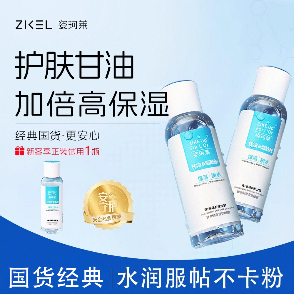 姿珂莱甘油|维E护肤保湿补水