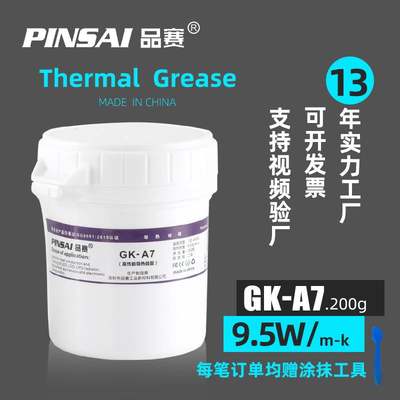 Pinsai品赛新品A7耐高温灰色导热硅脂发热管元器件绝缘硅脂9.5W