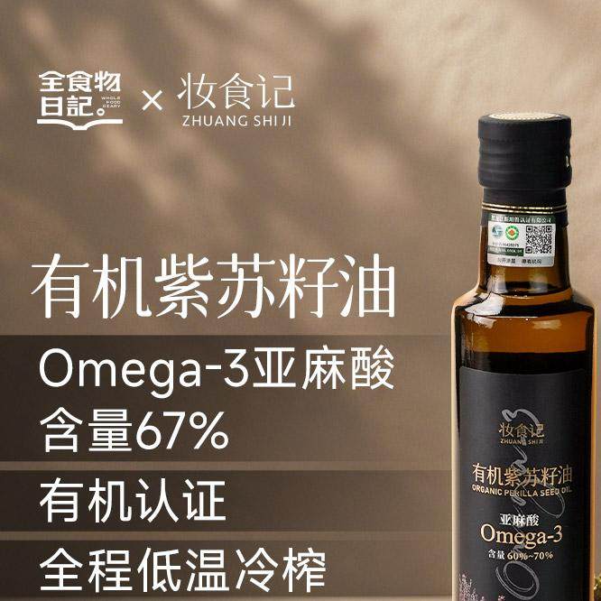 妆食记有机紫苏籽油 全食物日记食用油 250ml