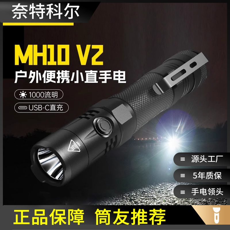 NITECORE奈特科尔MH10V2强光手电筒USB充电1200流明远射户外手电