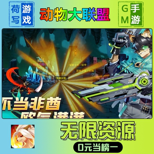 动物大联盟手游无限GM后台道具元宝钻石内部号辅助折扣礼包兑换码破译免费版游戏安卓i os鸿蒙联网