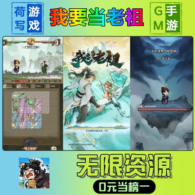 手游我要当老祖GM后台无限游戏
