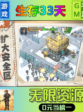 生存33天手游无限GM后台道具元宝钻石内部号辅助折扣礼包兑换码破译免费版游戏安卓i os鸿蒙联网