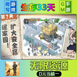 游戏安卓i 破译免费版 os鸿蒙联网 宝钻石内部号辅助折扣礼包兑换码 生存33天手游无限GM后台道具元