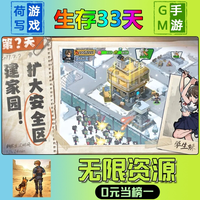 手游生存33天GM后台无限游戏