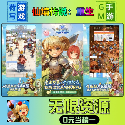 手游仙境传说重生GM后台无限游戏