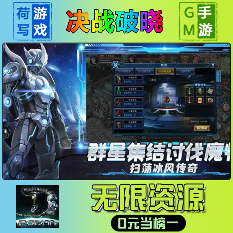 手游决战破晓GM后台无限游戏
