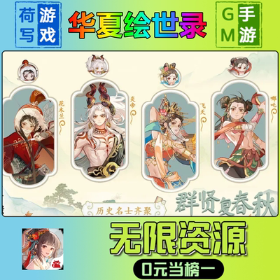 手游华夏绘世录GM后台无限游戏