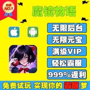 魔镜物语手游无限GM后台游戏折扣道具元宝钻石内部号辅助单机折扣礼包兑换码免费版安卓i os鸿蒙