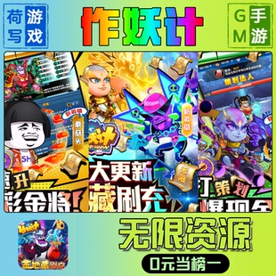 作妖计手游无限GM后台道具元宝钻石内部号辅助折扣礼包兑换码破译免费版游戏安卓i os鸿蒙联网