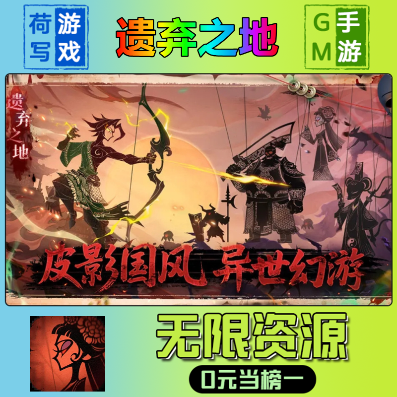 手游遗弃之地GM后台无限游戏