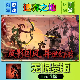 游戏安卓i 破译免费版 os鸿蒙联网 宝钻石内部号辅助折扣礼包兑换码 遗弃之地手游无限GM后台道具元