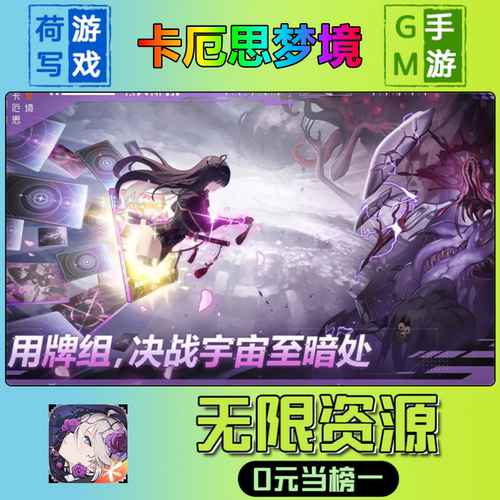 手游卡厄思斯梦境GM后台无限游戏