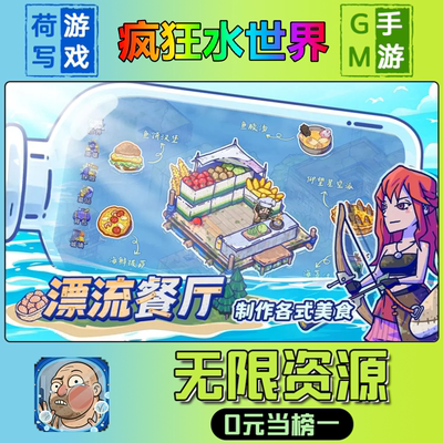 手游疯狂水世界GM后台无限游戏