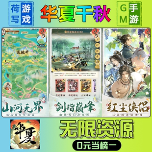华夏千秋手游无限GM后台道具元宝钻石内部号辅助折扣礼包兑换码破译免费版游戏安卓i os鸿蒙联网